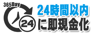 24時間対応