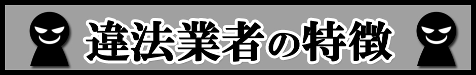 車金融違法業者の特徴