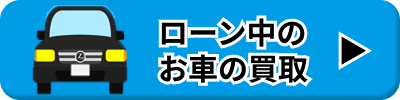 ローン中の車の売却について