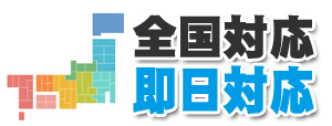 全国対応