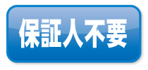 保証人不要
