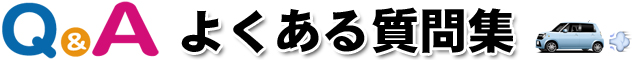 車金融でよくある質問