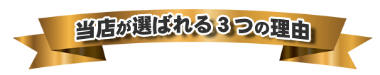 当店が選ばれる理由